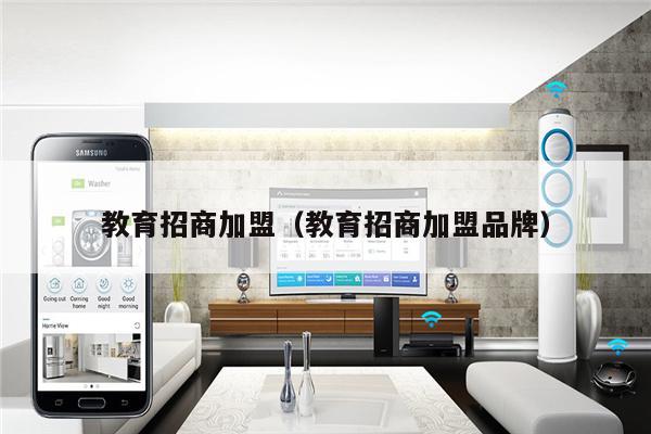 教育加盟项目招商