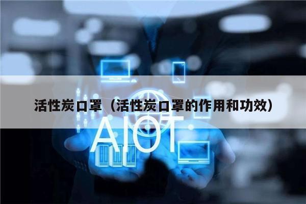 活性炭口罩（活性炭口罩的效率和雷竞技APP成就）(图1)