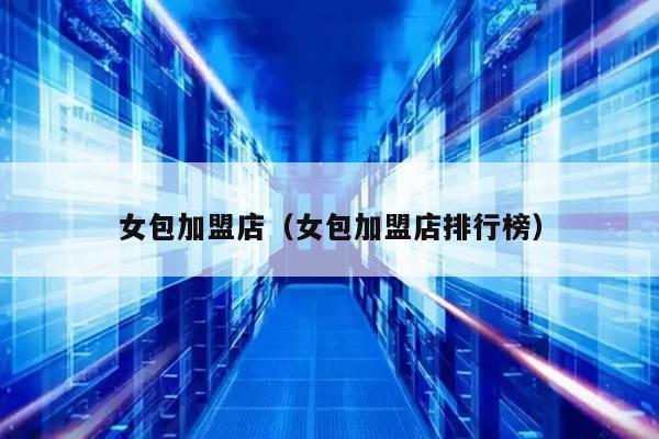女包加盟连锁店