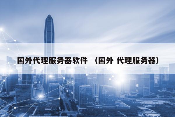 国外ip代理精灵