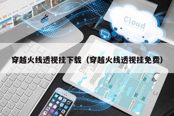 穿越火线：枪战王者，CF手游雷达使用说明：眼神放光放亮(图2)